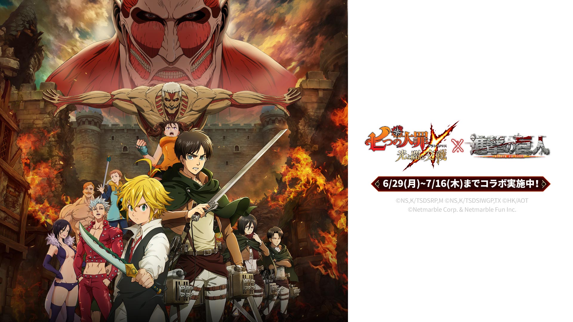 Twitter 上的 公式 七つの大罪 光と闇の交戦 ひかりとやみのグランドクロス グラクロ ｘ 進撃の巨人 コラボ記念特別イラスト グラクロ ｘ 進撃の巨人 コラボを記念して 特別イラスト大公開 ぜひスマホやpcの背景に設定してみてください