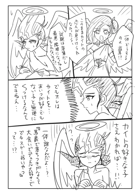 「決められた人間(カイト)に1年で恋人を作らせる」という試験でもうすぐ期限が迫ってる恋の天使の遊馬というパロ漫画が見たい(カイ遊) 