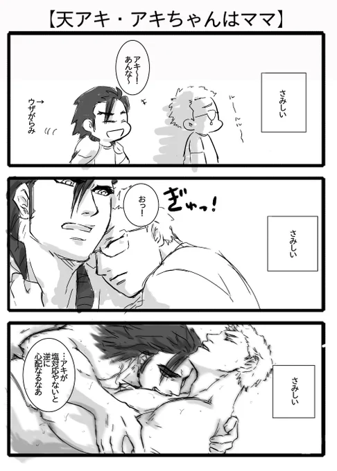 【天アキ:アキちゃんはママ・14】
でも据え膳は食うアニキ 