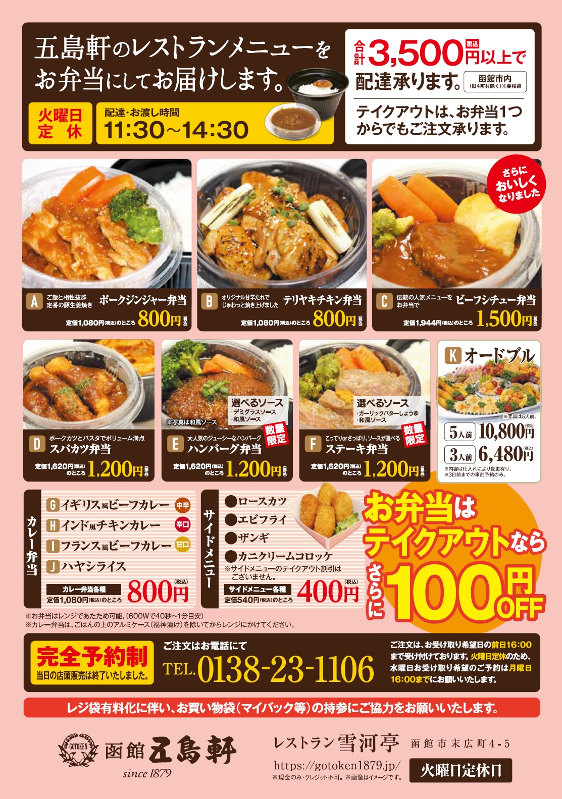 株 函館五島軒 7月からのお弁当販売のお知らせ 7月より完全予約制にてお弁当を販売致します テイクアウトなら100円off 定休日は今まで通り 火曜日となります 皆様ぜひご利用下さいませ マイバッグのご持参をお願い致します 五島軒 函館 株 函館五島軒 7月からのお弁当販売のお知らせ 7月より完全予約制にてお弁当を販売致します テイクアウトなら100円off 定休日は今まで通り 火曜日となります 皆様ぜひご利用下さいませ マイバッグのご持参をお願い致します 五島軒 函館