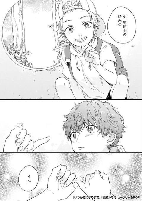 小さい時からずっと頼りなくて、あいつは俺が守ってやらないとと思っていた──。
高校さえも俺と一緒がいいと言うあいつの胸の内は……!?

『いつか恋になるまで』1/3
https://t.co/20KO8R3rYg
続きます↓ 