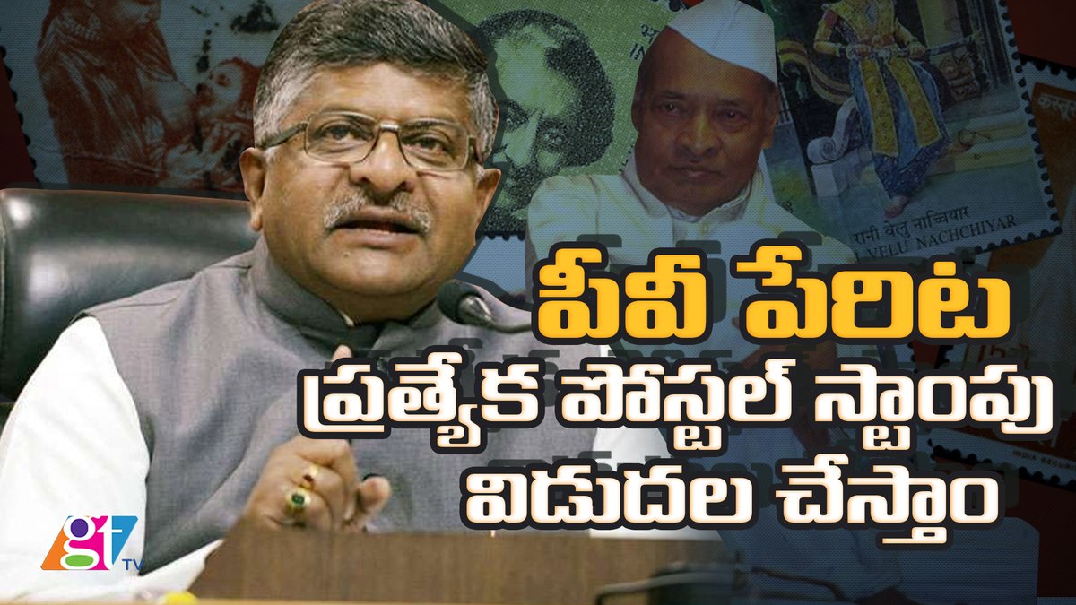 #PVNarasimhaRao #postalstamps #Telangana 
PV Narasimha Rao Postal Stamp | Ravi Shankar Prasad | KCR Telangana Chief Minister | GreatTelangana TV
youtu.be/UD2bw8ywUF4
