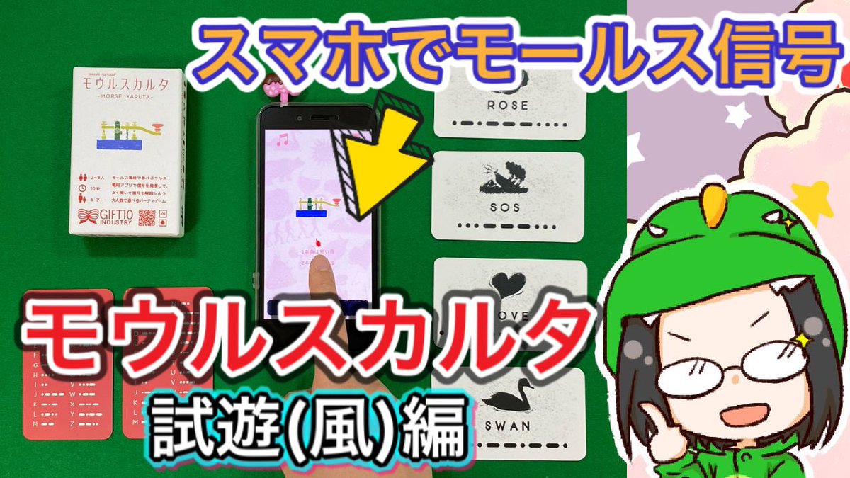 かぷっとしゅぴーる ボドゲyoutubeチャンネル V Twitter こんにちかぷっと 本日の動画は 昨日ご紹介した モウルスカルタ の試遊です モールス信号の音を聴きながらカードを探す不思議な体験が出来ますので 是非下記リンクからご覧下さいませ かぷしゅぴ
