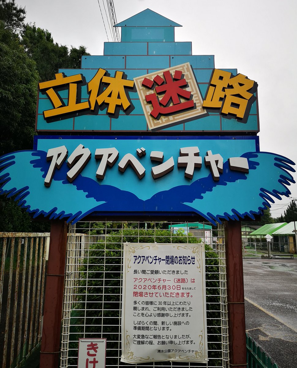 せっちゃん 悲報 清水公園の巨大迷路が本日をもって閉場 そんな訳で飯田ヲタの端くれとしてあの日人生の迷路で儚く散った英霊達に最後のご挨拶をしてきましたorz こんな情勢と天気なので1人でのチャレンジでしたが 結果的にこの施設の最後の客にして