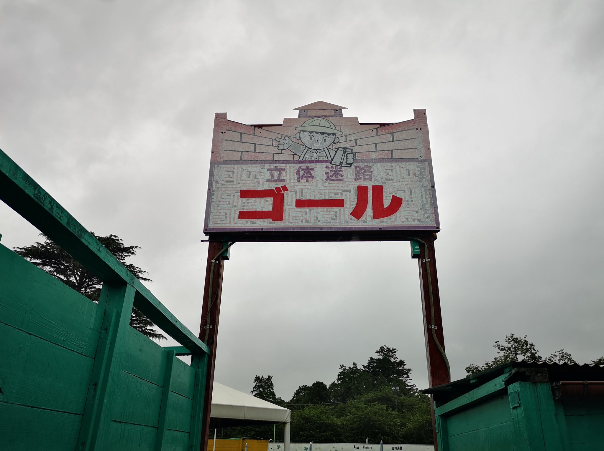 せっちゃん 悲報 清水公園の巨大迷路が本日をもって閉場 そんな訳で飯田ヲタの端くれとしてあの日人生の迷路で儚く散った英霊達に最後のご挨拶をしてきましたorz こんな情勢と天気なので1人でのチャレンジでしたが 結果的にこの施設の最後の客にして