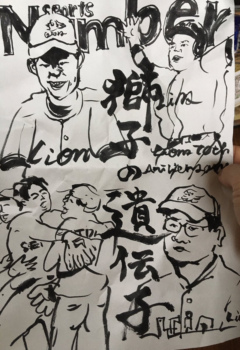 今日の昼休み10分スケッチは「Number」の西武ライオンズ70周年の表紙です。
やっぱり全然詳しくない世界ですが、
右上に居るかな?山川穂高選手は中3の時夕飯に毎日ご飯を3合食べて身長が25㎝体重が50キロから100キロに倍増した話はたまげたので忘れません。