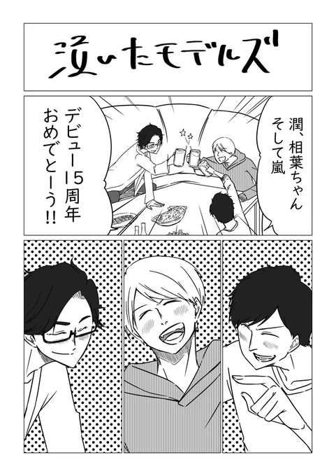 【嵐エピ⑧】泣いたモデルズ
松潤と相葉ちゃんのコンビって「泣き虫」とも呼ぶけど
2人とも熱い男だからこその涙なのが男泣きって感じで最高なんですよね…

p.s.生配信付き合ってくださった方々ありがとうございました笑
やっとできました笑笑 