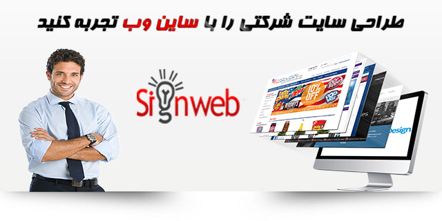Sign_web's tweet image. طراحی سایت شرکتی

شرکت طراحی سایت ساین وب با بیش از 80 نمونه کار طراحی سایت و  برای شرکتهای مختلف در خارج و داخل ایران می تواند گزینه خوبی برای طراحی سایت شرکت شما باشد .

signwebdesign.ir/servis-website…