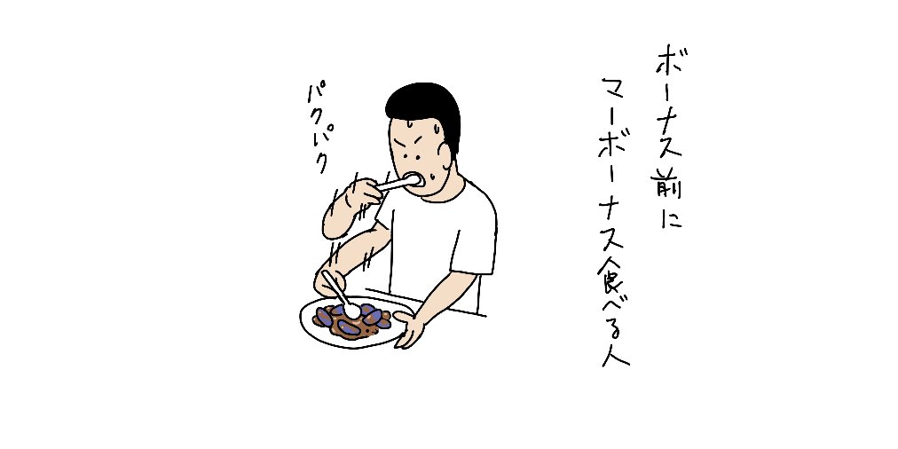 ボーナス前にマーボーナス食べる人

#あなたのボーナス 