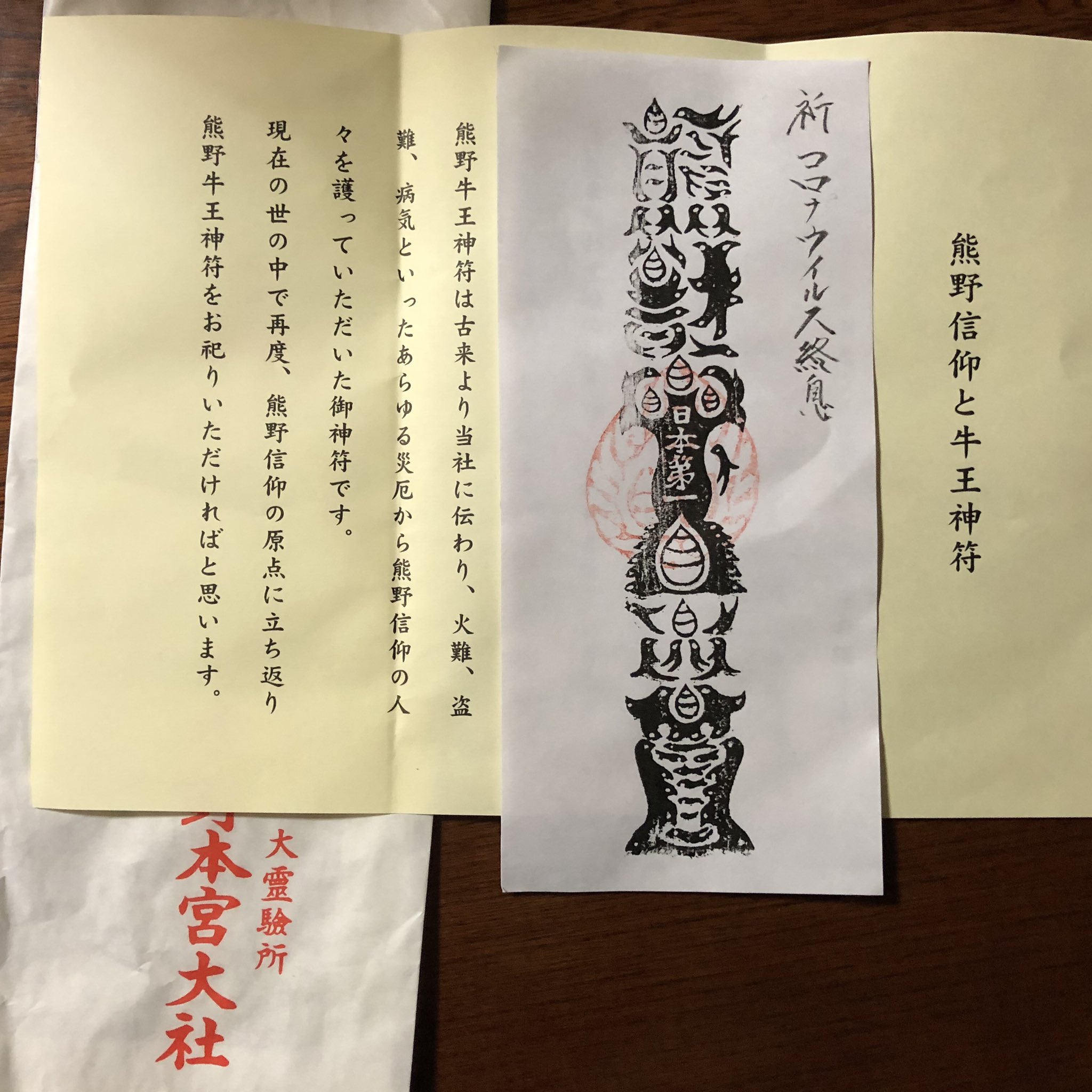 魔除け金運！　本物　特殊呪術文字　熊野本宮大社　特別祈祷済み　熊野牛王神符 魔除け金運！ 本物 特殊呪術文字 熊野本宮大社 特別祈祷済み 熊野牛