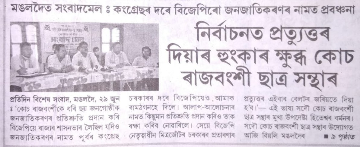 AKRSU_KAMATAPUR's tweet photo. #AKRSU #PRESS #MEET
#29_JUNE #MANGALDOI
@sarbanandsonwal https://t.co/KRrwtbOQJo