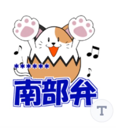 Takemoti Lineスタンプ アニたま ミケ 青森南部弁 南部弁と普通のが少しのカスタムスタンプです T Co Hvn8gsgc4m Lineスタンプ一覧はこちら T Co Hstprrmlwk Lineスタンプ カスタムスタンプ 猫 卵 青森 南部弁 T