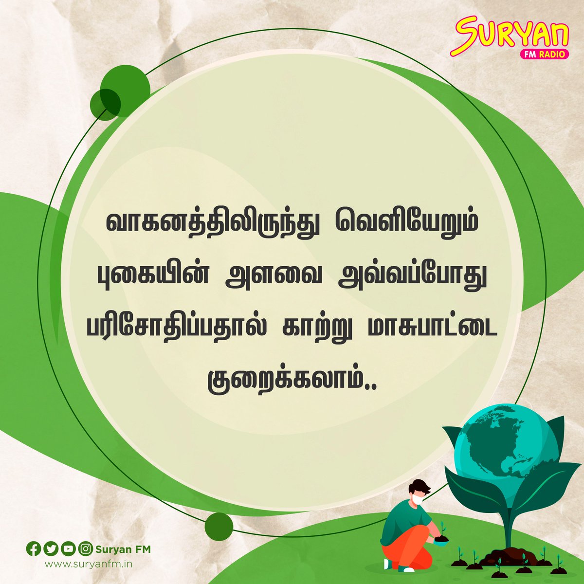SuryanFM's tweet image. சுற்றுசூழல் காப்போம்...

#EnvironmentTips #SuryanCares #JuneVibe