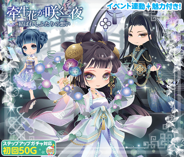 セルフィ公式ツイッター ガチャ ステップアップガチャ初回50g けして夜に咲くことのない花が 見せた奇跡 そして 深い想いで結ばれたふたりの恋の行方は 七夕の夜に咲く朝顔と恋物語ガチャ 牵牛花が咲く一夜 登場 くわしくはガチャページで