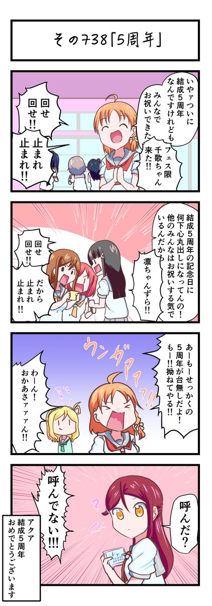 ラブライブサンシャイン4コママンガその738「5周年」
#lovelive_sunshine 