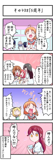 ラブライブサンシャイン4コママンガその738「5周年」#lovelive_sunshine 