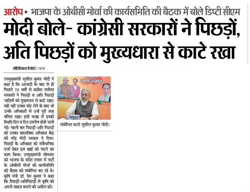 SushilModi's tweet photo. राजद‚ कांग्रेस ने अत्यंत पिछड़ा समाज को दिया धोखा... https://t.co/lrx0JE3YKz
