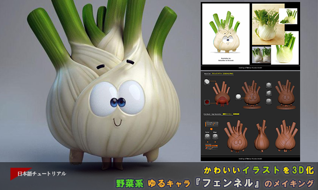 3dtotal Jp Al Twitter かわいいイラストを3d化 今週の新着日本語チュートリアル 野菜系 ゆるキャラ フェンネル のメイキング 制作 Nicolas Morlet T Co Wxhrfx3rp8 Cg ゆるキャラ T Co Ccmslzfzrx Twitter