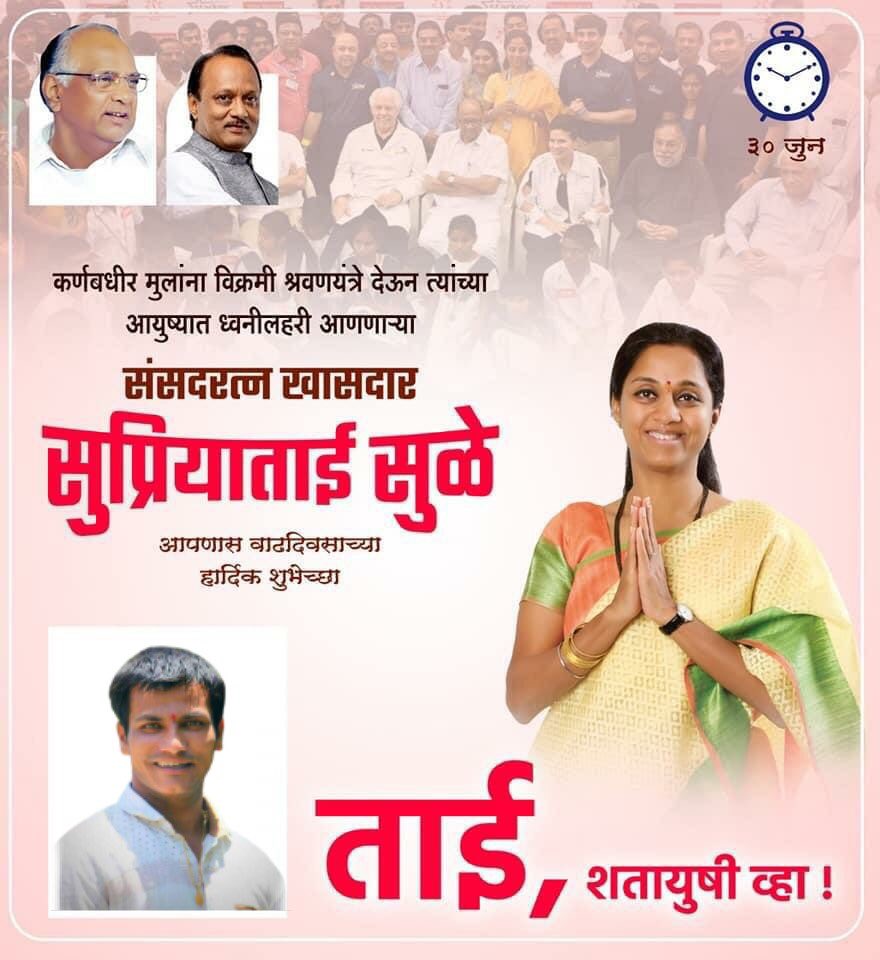 RavindraDhurjad's tweet photo. आदरणीय खा.@supriya_sule ताई,
वाढदिवसाच्या मनःपूर्वक शुभेच्छा! https://t.co/FJBTJ3cBbH