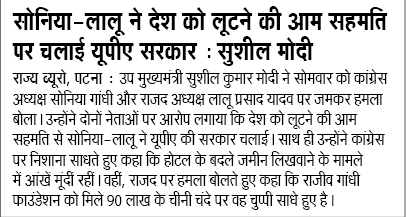 SushilModi's tweet photo. सोनिया-लालू ने देश को लूटने की आम सहमति पर चलाई यूपीए सरकार... https://t.co/Zx2hX4ZPDg