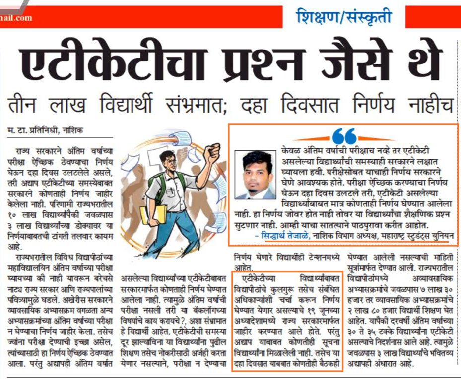 masuforjustice's tweet photo. एटीकेटी���ा प्रश्न जैसे थे !
तीन लाख विद्यार्थी संभ्रमात ;दहा दिवसात निर्णय नाहीच, मासु राज्य सरकार यांच्या सोबत सातत्याने पाठपुरावा करत आहोत. @CMOMaharashtra @samant_uday Adv.@siddharthsingle @GayatreeMT @TejaleSiddharth @Arunkchavan @jadhavp24 @MataNashik 
#JusticeForAll #Exams https://t.co/NnaBzkwW74