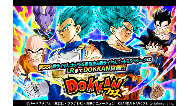 ドラゴンボールz ドッカンバトル 公式 ドッカンフェス開催中 新ssr 最強に挑むサイヤ人 超サイヤ人ゴッドss孫悟空 超サイヤ人ゴッドssベジータが爆誕 リーダースキルで 力戦奮闘 と コンビネーション カテゴリを強化 さらにlrまでドッカン