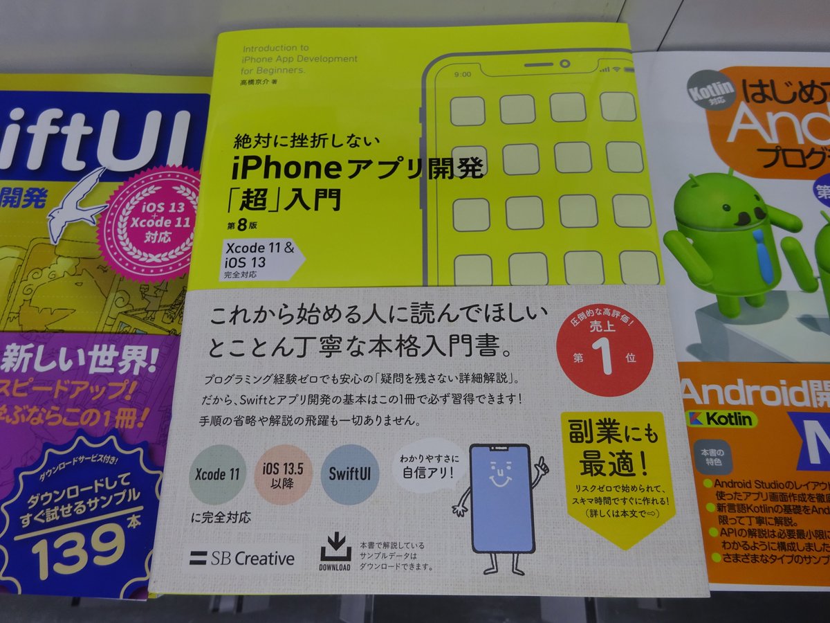 精文館書店 本店3ｆ On Twitter 高橋京介 絶対に挫折しない Iphoneアプリ開発 超 入門 第8版 Sbクリエイティブ 入荷しました プログラミング経験ゼロからはじめるiphoneアプリ開発の入門書 開発の基本から公開までを丁寧に解説する Xcode 11 Ios 13 5以降