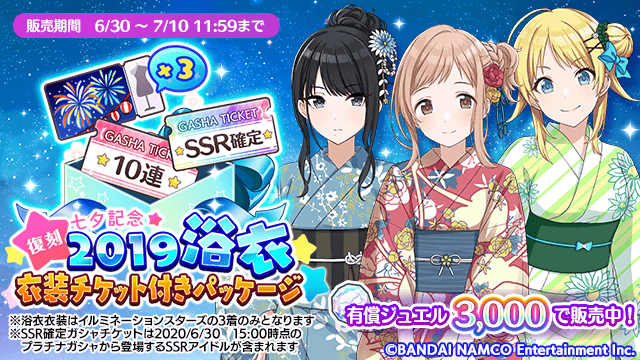 アイドルマスター シャイニーカラーズ公式 19 浴衣衣装チケット付きパッケージ 七夕を記念して イルミネーションスターズの皆さんの浴衣衣装と交換できる 19 浴衣衣装チケット と Ssr確定ガシャチケット がセットになった特別なパッケージを