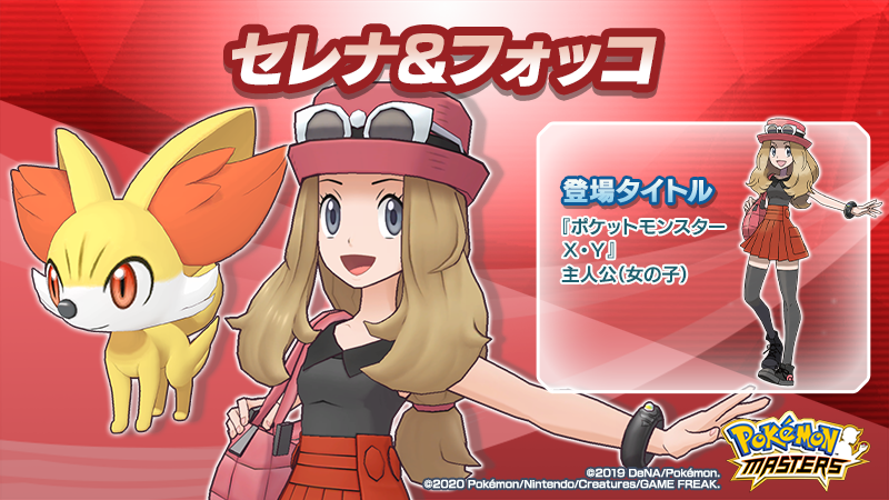 公式 ポケマスexだいすきクラブ セレナ フォッコ をご紹介 おしゃれとポケモンが大好きなトレーナー 快活で明るく前向きな性格だが勝負のときはクールで大人びた一面をみせる とってもおしゃれなセレナちゃん カロスでの冒険のように パシオ