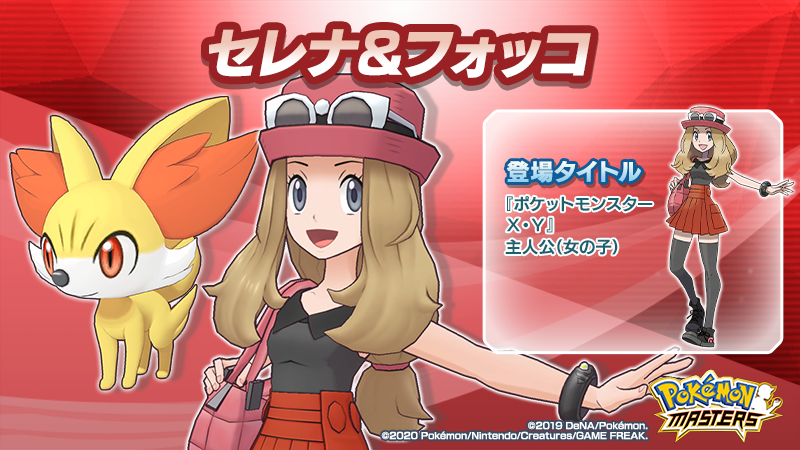 公式 ポケマスexだいすきクラブ Na Twitteru セレナ フォッコ をご紹介 おしゃれとポケモンが大好きなトレーナー 快活で明るく前向きな性格だが勝負のときはクールで大人びた一面をみせる とってもおしゃれなセレナちゃん カロスでの冒険のように