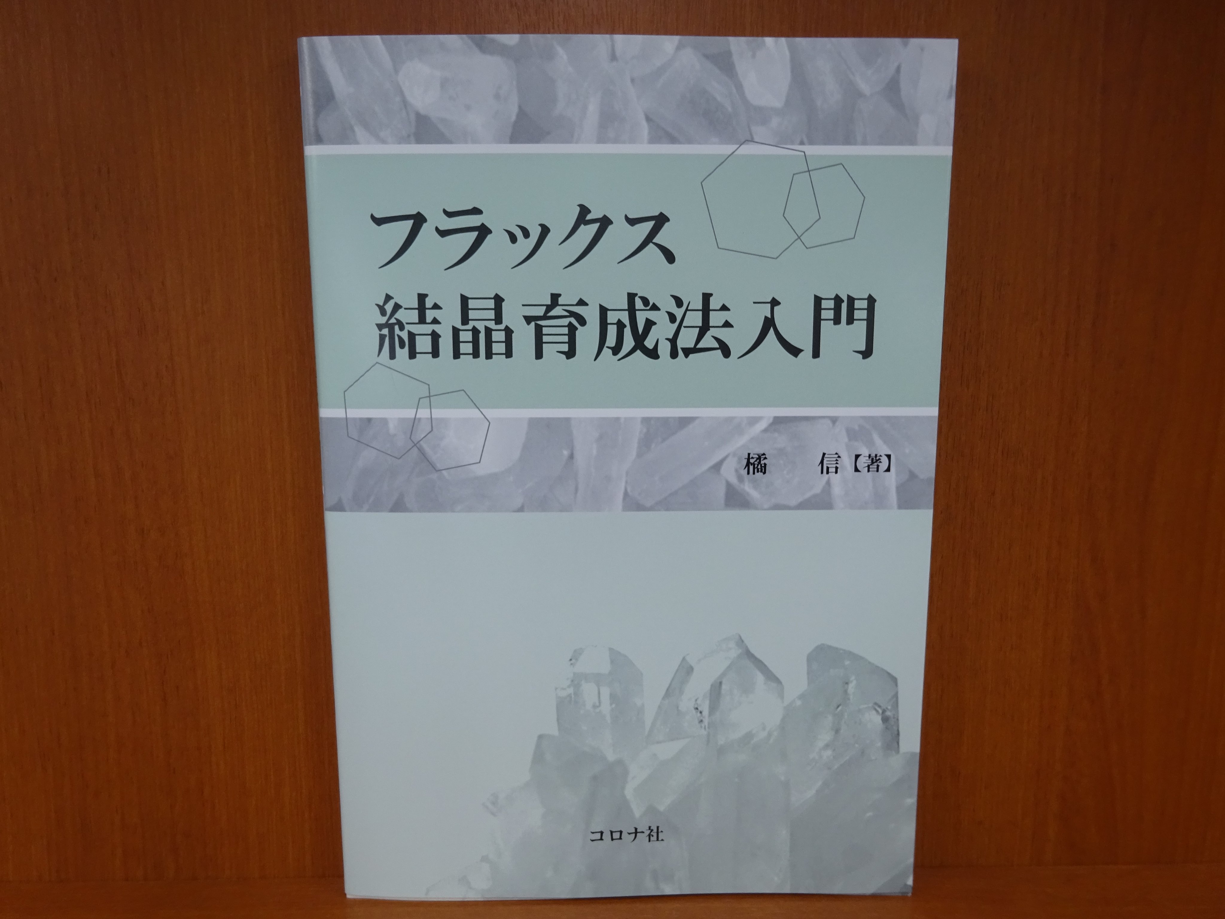 精文館書店 本店3ｆ 橘信 フラックス結晶育成法入門 コロナ社 入荷しました フラックス法 による結晶育成の一般原理と実用知識を解説した入門書 物性研究で広く利用されているフラックス結晶育成法に焦点を絞り その基礎概念から実験手順までを