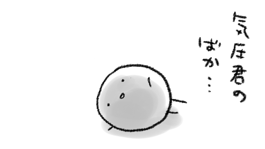 うごいてなるものか…というつよい意志を体から感じる… 