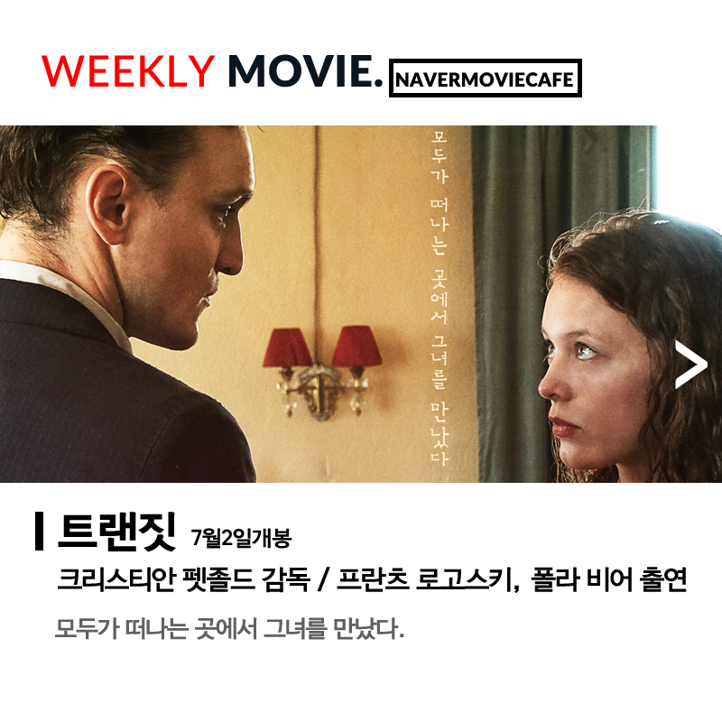 이번 주 개봉영화 #더보기 https://blog.naver.com/movie020202/222016598552… #인베이젼2020 #소리꾼 #해피디데이 #트랜짓 #아무튼아담 #욕창 #16세의사운드트랙...