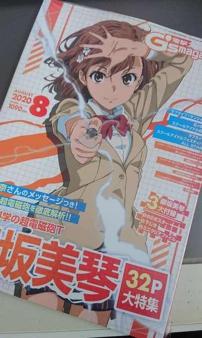 電撃G's magazine 8月号の表紙を描かせていただきました!
本日発売です!
#超電磁砲T 