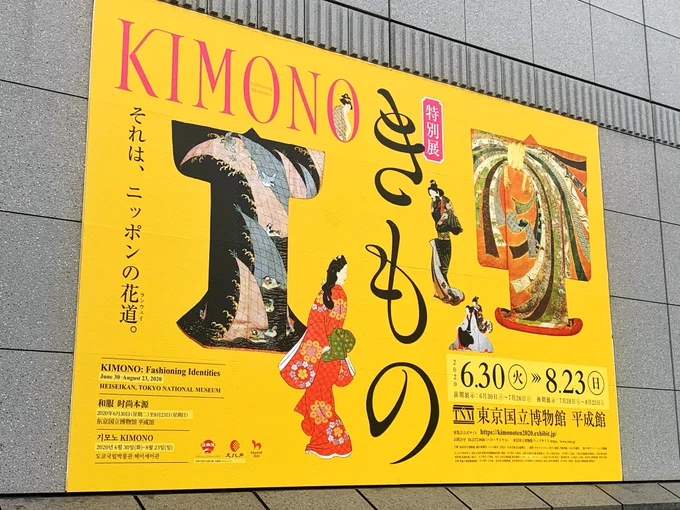 トーハクのKIMONO展行ってきました!
昔の小袖やら打掛は勿論、近代の岡本太郎デザインの着物とかX JAPANのYOSHIKIプロデュースの着物まで展示してあって凄いボリュームだった!!楽しいし目が肥える! 