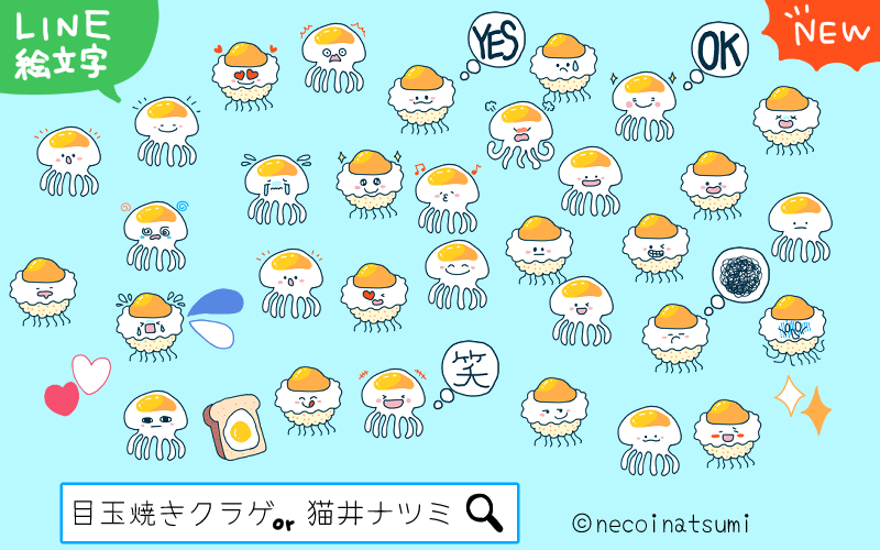 猫井ナツミ A Twitter 新しい Line絵文字 発売開始しました 夏にぴったりな 涼しげなクラゲの絵文字はいかがですか トークにふよふよ浮かせちゃおうぜ 目玉焼きクラゲ T Co W0gkboazjs 目玉焼きそっくりな美味しそうなクラゲの絵文字です 猫井 猫井ナツミ A Twitter 新しい Line絵文字 発売開始しました 夏にぴったりな 涼しげなクラゲの絵文字はいかがですか トークにふよふよ浮かせちゃおうぜ 目玉焼きクラゲ T Co W0gkboazjs 目玉焼きそっくりな美味しそうなクラゲの絵文字です 猫井