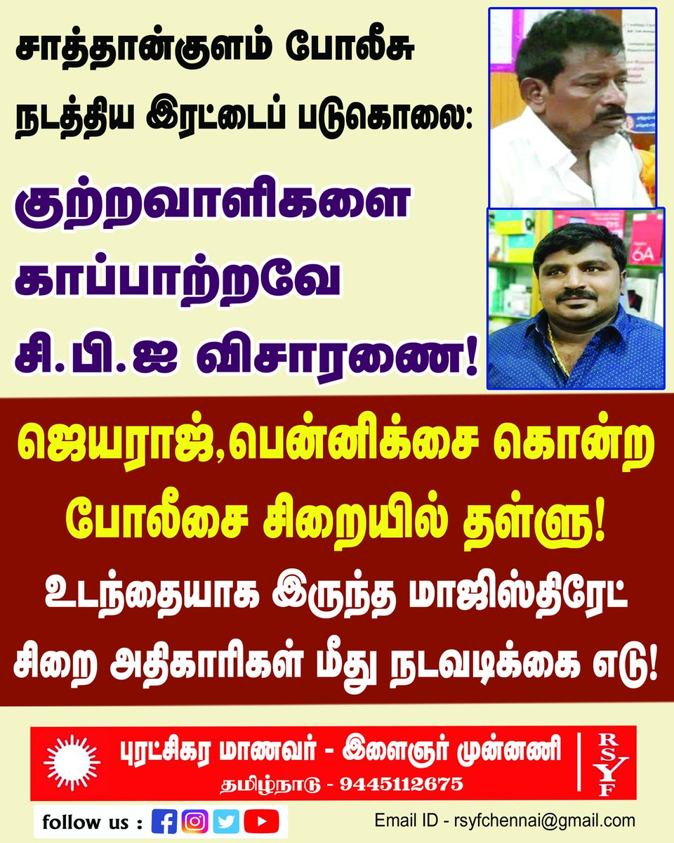 _ranjith_tn's tweet photo. #சாத்தான்குளம் போலீசு நடத்திய இரட்டைப் படுகொலை:
குற்றவாளிகளை  காப்பாற்றவே சி.பி.ஐ விசாரணை!
-------
# ஜெயராஜ், பென்னிக்சை கொன்ற போலீசை சிறையில் ��ள்ளு!
# உடந்தையாக இருந்த மாஜிஸ்திரேட்,சிறை அதிகாரிகள் மீது நடவடிக்கை எடு!
--------
புரட்சிகர மாணவர்- இளைஞர் முன்னணி
தமிழ்நாடு.9445112675 https://t.co/8MeNPa2X51