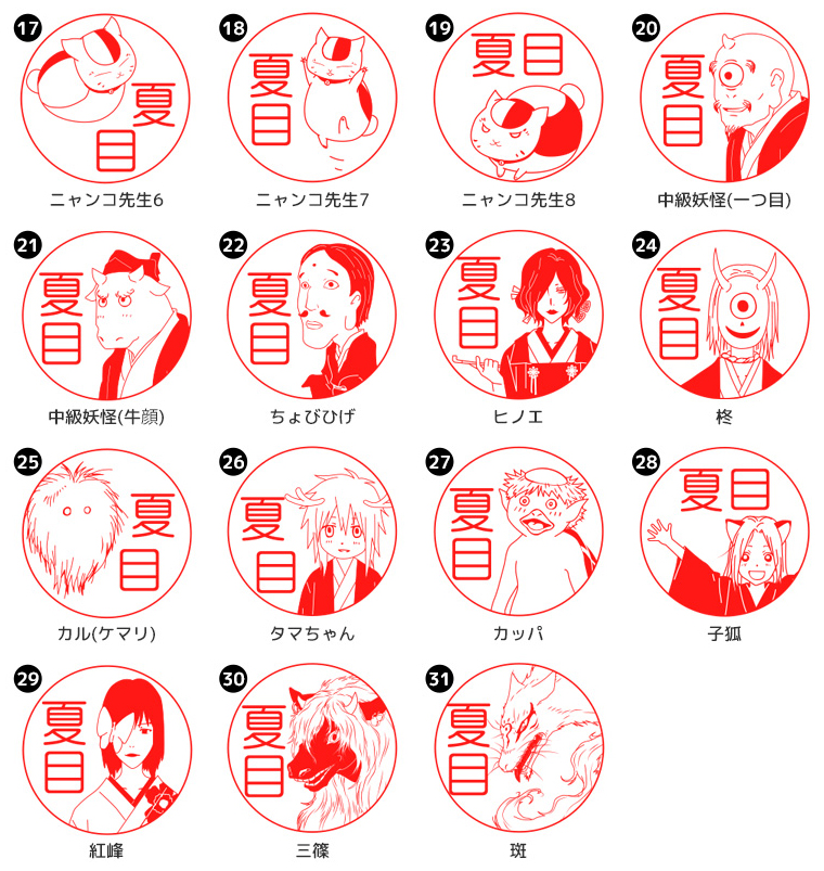 ねこずかん Twitterren 予告 ニャンコ先生や夏目にいつでも会える 夏目友人帳のはんこ 夏目はんこ帳 が7 3より登場します ニャンコ先生や夏目はもちろん 友人たち 中級 三篠 柊などおなじみの妖怪までイラストは全31種類 荷物の受け取りや銀行印としても