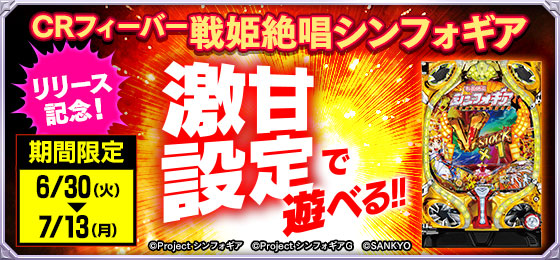 777town Mobile 期間限定 Crフィーバー戦姫絶唱シンフォギア アプリ配信を記念して 激甘 設定でプレイ可能 さらに 7 13 月 までにアカウントをフォロー このツイートをリツイートすれば 抽選で7名様にamazonギフト券10 000円getのチャンス