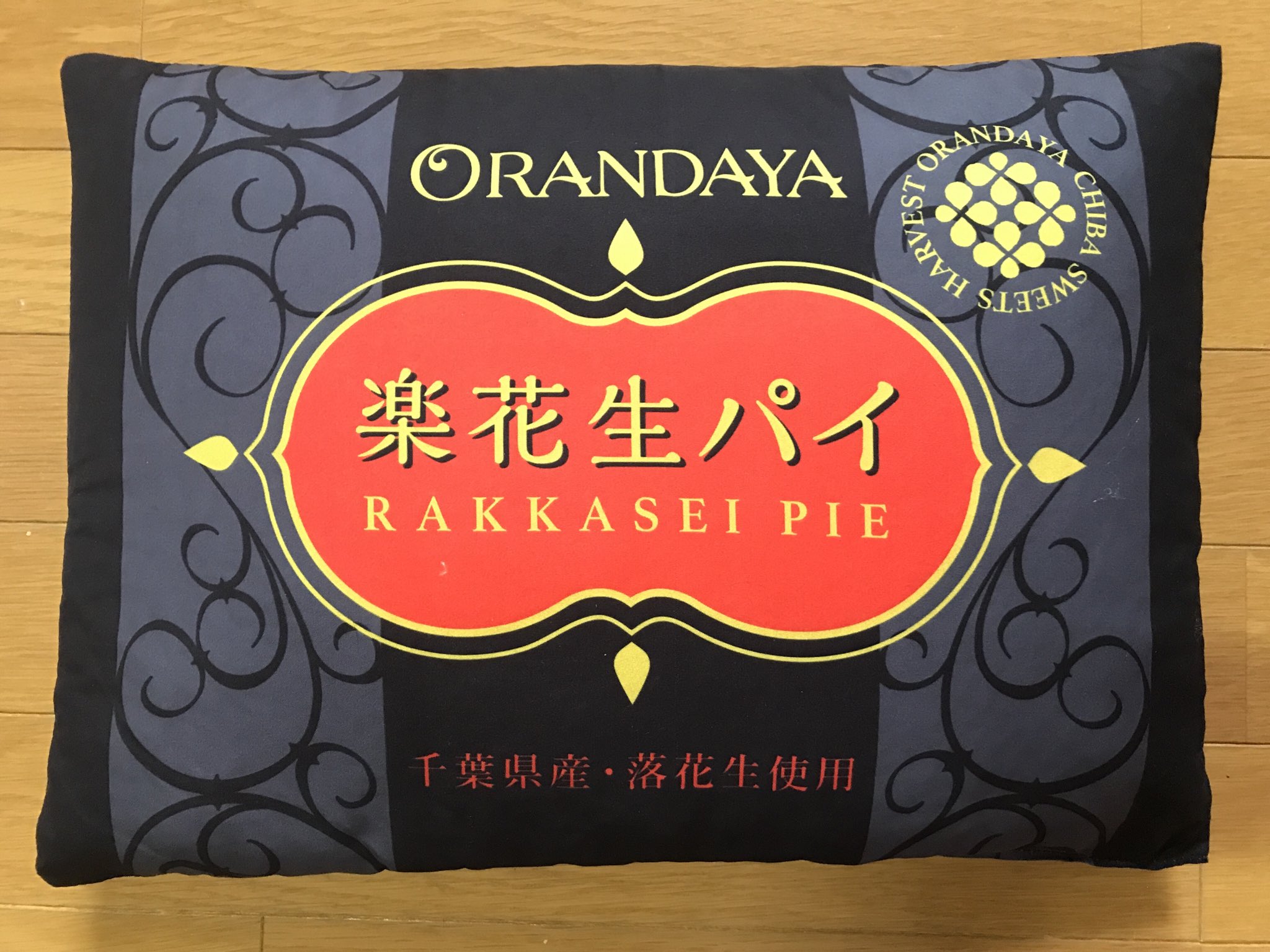 ときた洸一 千葉ではおなじみ オランダ屋さんのポイントで交換した 落花生パイクッション 裏もなかなかシャレがきいてて こう言うの好き そして さっそくネコに乗られたw T Co 34laxmsnha Twitter