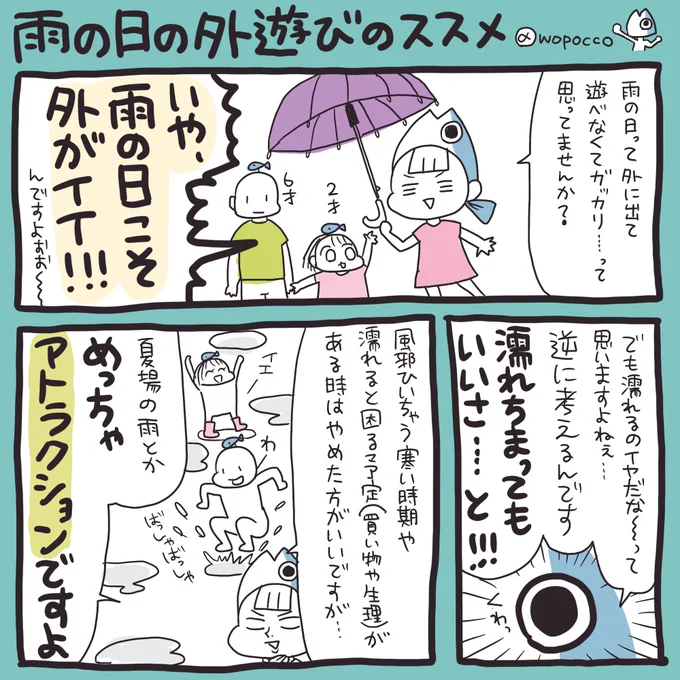 土砂降りなので雨の日こそ外遊びをオススメする漫画を描きました

雨やだなぁ〜って思う人に読んで貰えたら…と思います

https://t.co/cqwB9piR7O

↑ブログで更に詳しく写真付でレビューしてますので見てやってください〜✨

#ヲポコめも #育児漫画
#漫画が読めるハッシュタグ 