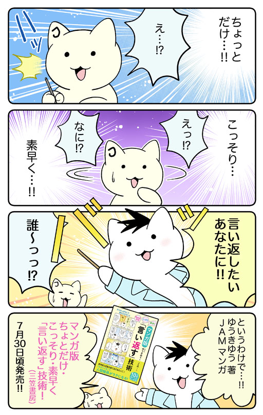 Jam まねきねこのうた 連載中 お知らせ 三笠書房様より マンガ版ちょっとだけ こっそり 素早く 言い返す 技術 ゆうきゆう 著 Jam マンガ が 出版されることになりました 7 30頃発売予定です どうぞよろしくお願い致します Jam まねきねこのうた 連載中 お知らせ 三笠書房様より マンガ版ちょっとだけ こっそり 素早く 言い返す 技術 ゆうきゆう 著 Jam マンガ が 出版されることになりました 7 30頃発売予定です どうぞよろしくお願い致します