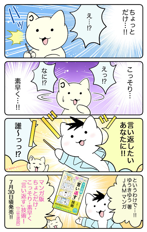 【お知らせ】
三笠書房様より、
『マンガ版ちょっとだけ・こっそり・素早く「言い返す」技術 ゆうきゆう(著)・Jam(マンガ)』が
出版されることになりました!2020/7/30頃発売予定です!どうぞよろしくお願い致します!
Amazon: https://t.co/gQxfAJvb84
(～続く～) 