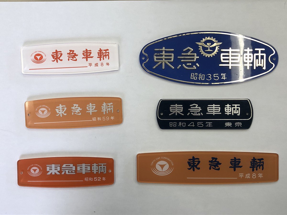 鉄道部品 銘板 昭和レトロ 東急車両 プレート 計2点 額入 マニア 鉄道部品 銘板 昭和レトロ 東急車両 プレート 計2点 額入 マニア