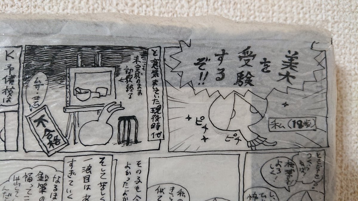 前にも何度かあげたけど、美大受験三浪クソエッセイ漫画。(三浪目のクソ油彩に二浪目のクソデッサンを貼り、トレーシングペーパーで覆ってメディウムでテカリをつけ、上からGペンで下書きなしぶっつけの作画という怨念とヤケクソ) 