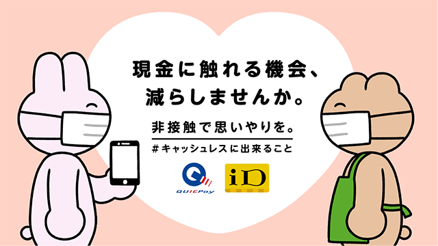 QUICPay_PR's tweet photo. 毎日の生活で“触れること”を気にする人が増えています。日常的に使う現金に触れることは、多くの人に触れるようなこと。
現金に触れる機会、見直してみませんか。

非接触で思いやりを。
#キャッシュレスに出来ること
QUICPay × iD (@id_credit) https://t.co/WnrzJEaYqs