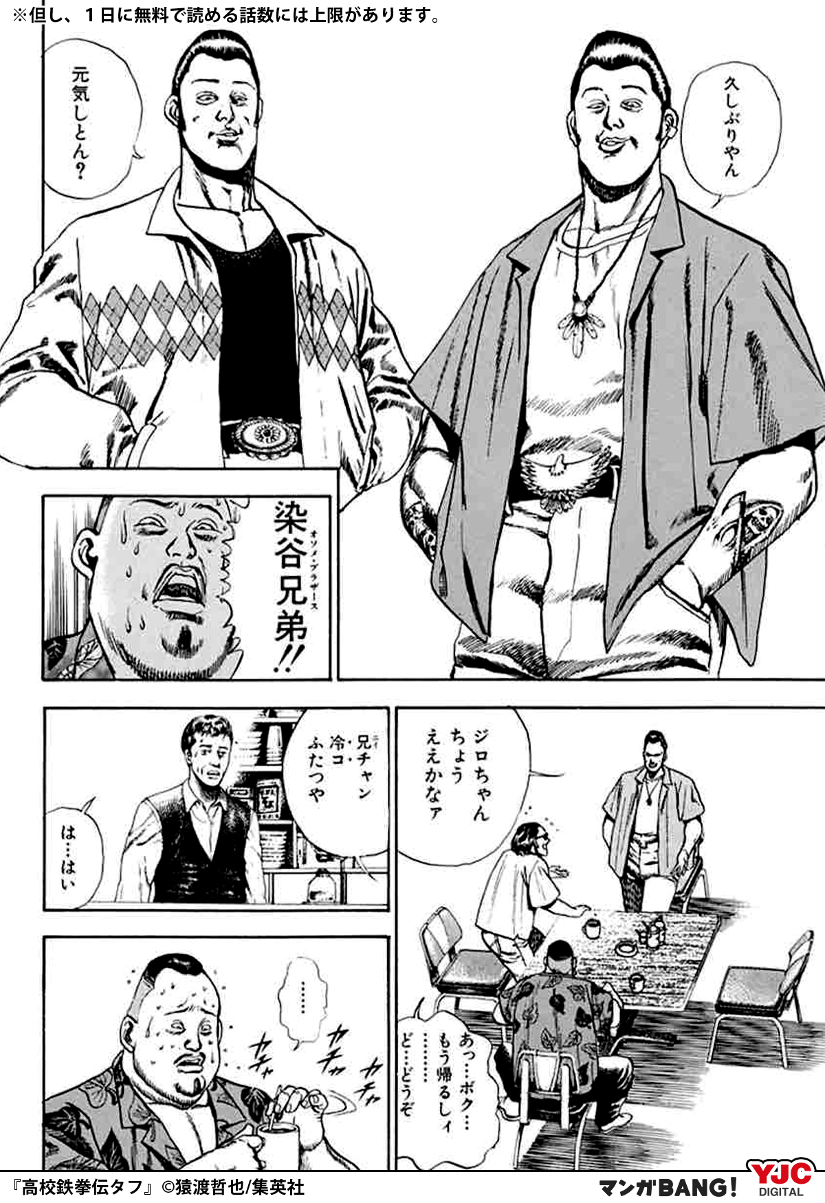 マンガbang 人気マンガが無料で読める در توییتر 警察にパクられた染谷兄弟が 密告した奴を探しに帰ってきた 追い詰められた密告人は キー坊に罪をなすりつけるが 高校鉄拳伝タフ が無料で読める T Co 4y5l729kns