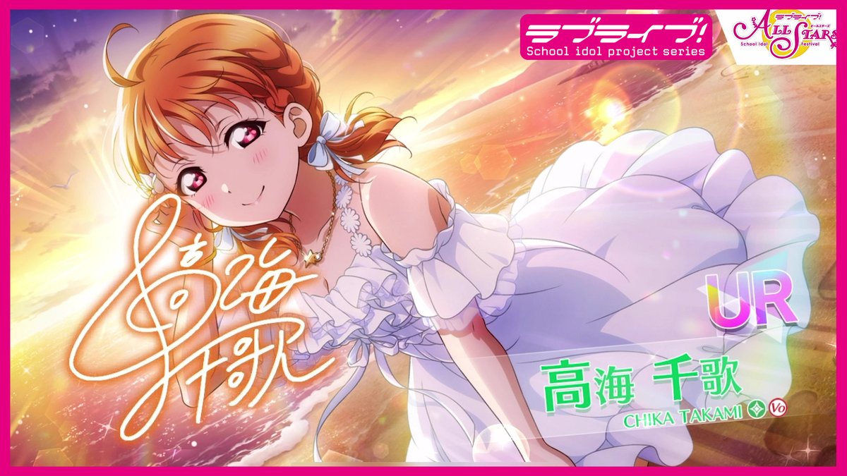 スクスタUR獲得演出 ✨】 高海千歌「あなたと一緒に海を見ていたいな