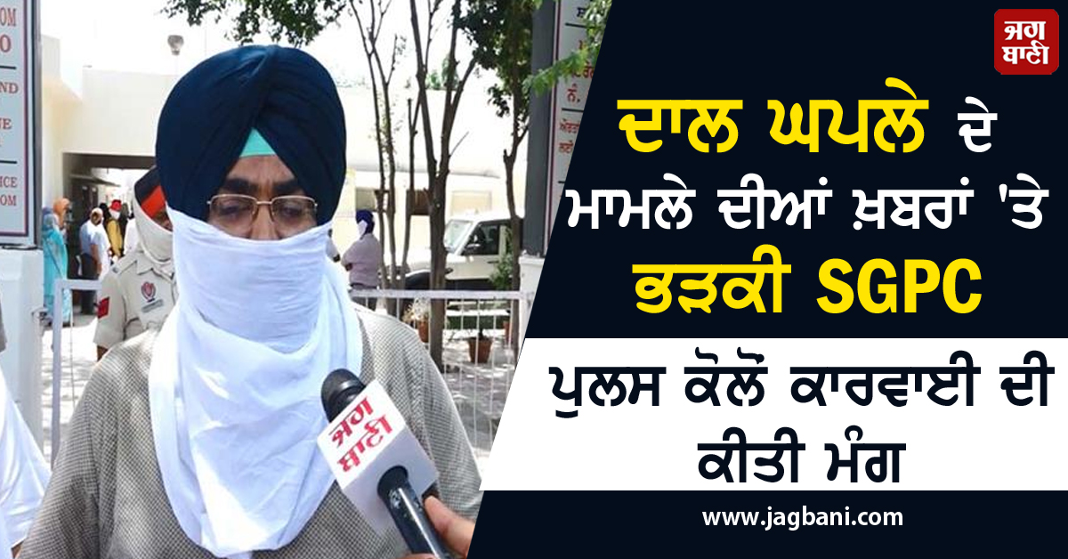 JagbaniOnline's tweet photo. ਦਾਲ ਘਪਲੇ ਦੇ ਮਾਮਲੇ ਦੀਆਂ ਖ਼ਬਰਾਂ 'ਤੇ ਭੜਕੀ SGPC,ਪੁਲਸ ਕੋਲੋਂ ਕਾਰਵਾਈ ਦੀ ਕੀਤੀ ਮੰਗ
https://t.co/QDLI5Zy41j
#Punjab #Amritsar #SGPC #PulsesScam #Police #Complaint https://t.co/hgdQDqdEot