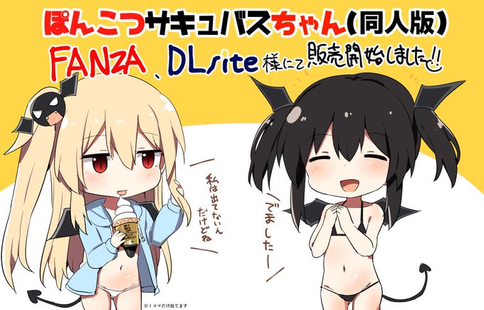 ぽんこつサキュバスちゃん(同人版)
FANZAでも販売開始されました。よろしくお願いします!
FANZA https://t.co/oFcgsv5Ozh
DLsite https://t.co/Pxz9JQoJ5f 